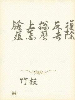 脸上总反复长痘痘怎么去除最快