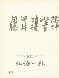 用甲硝唑阴道泡腾片后有什么症状