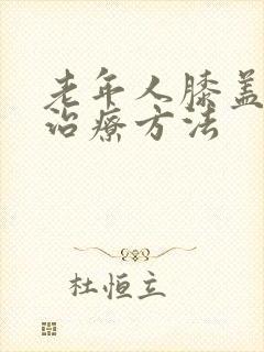 老年人膝盖疼的治疗方法