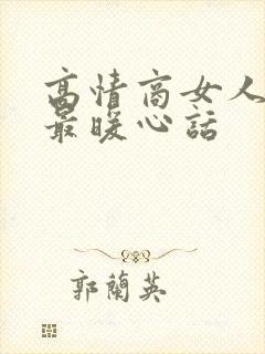 高情商女人早安最暖心话