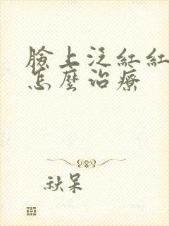 脸上泛红红血丝怎么治疗封面