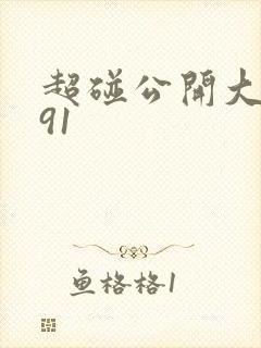 超碰公开大香蕉91