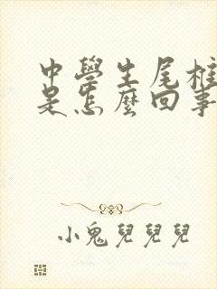 中学生尾椎骨疼是怎么回事