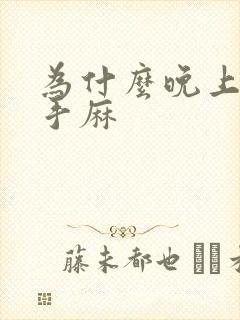 为什么晚上睡觉手麻