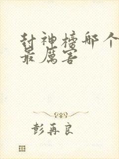 封神榜哪个神仙最厉害