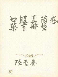 口服真菌感染的药有哪些封面