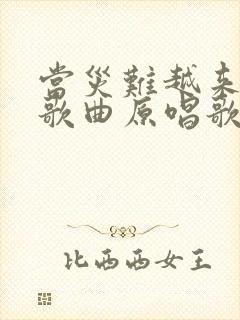 当灾难越来越多歌曲原唱歌谱封面