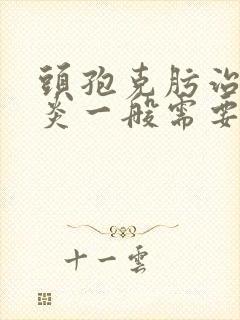 头孢克肟治疗咽炎一般需要多久封面