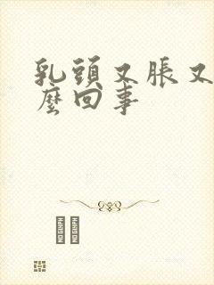 乳头又胀又痒怎么回事