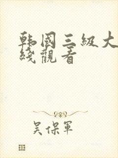 韩国三级大胸在线观看