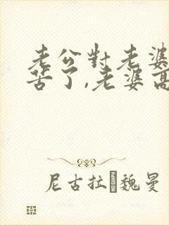 老公对老婆说辛苦了,老婆高情商回复什么封面