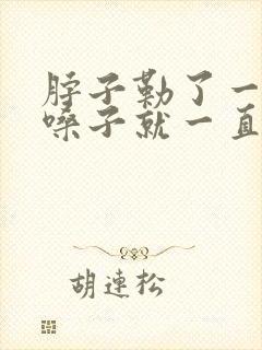 脖子勒了一下,嗓子就一直疼,怎么回事