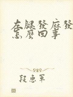 左腿发麻发木是怎么回事