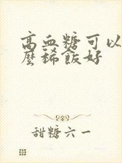 高血糖可以吃什么稀饭好