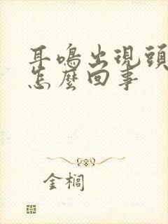 耳鸣出现头晕是怎么回事