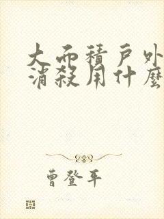 大面积户外蚊子消杀用什么办法