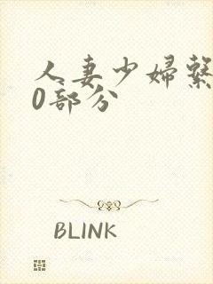 人妻少妇系列40部分