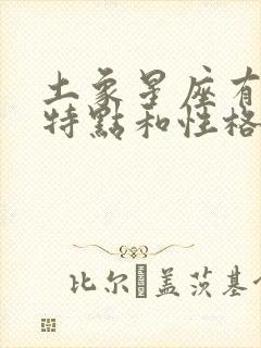 土象星座有哪些特点和性格