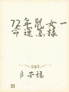 72年鼠女一生命运怎样