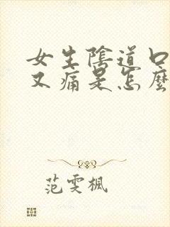 女生阴道口又痒又痛是怎么回事