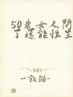50岁女人闭经了还能性生活吗