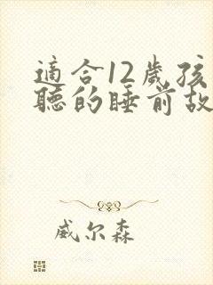 适合12岁孩子听的睡前故事