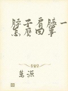 脖子肩膀一侧疼怎么回事