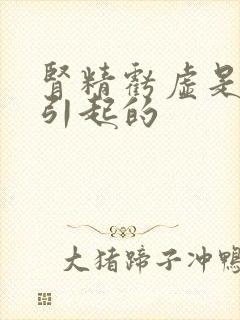 肾精亏虚是怎样引起的