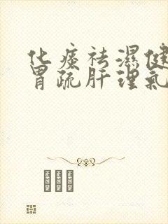 化痰祛湿健脾和胃疏肝理气