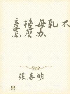 产后母乳不涨奶怎么办