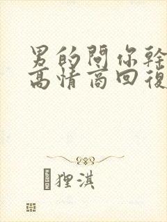 男的问你干嘛呢高情商回复