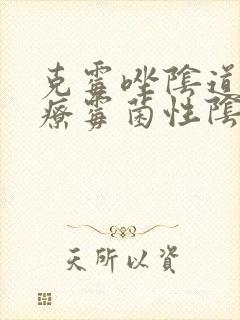 克霉唑阴道片治疗霉菌性阴炎怎么用封面