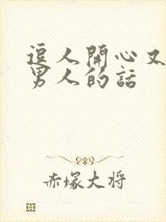 逗人开心又撩人男人的话