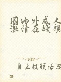 国内外成人免费激情在线视频网站