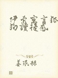 伊索寓言狐狸和狗读后感