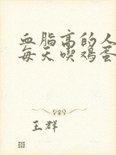 血脂高的人可以每天吃鸡蛋吗