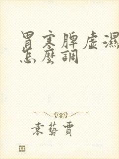 胃寒脾虚湿气重怎么调