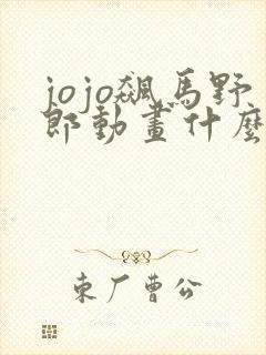 jojo飙马野郎动画什么时候出封面