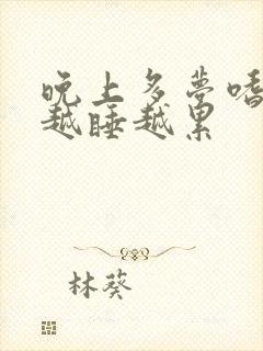 晚上多梦嗜睡但越睡越累