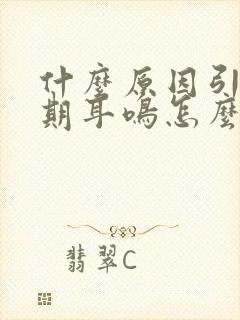 什么原因引起长期耳鸣怎么办封面