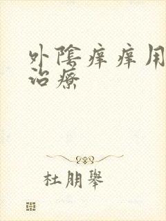 外阴痒痒用什么治疗