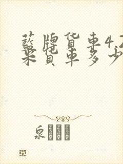 蓝牌货车4.2米货车多少钱一辆