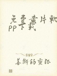 免费黄片软件app下载