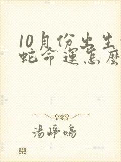 10月份出生的蛇命运怎么样