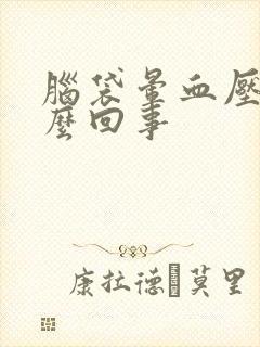 脑袋晕血压高怎么回事