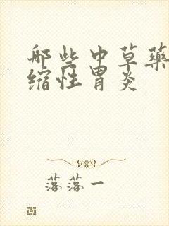 哪些中草药治萎缩性胃炎