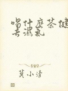 喝什么茶健脾胃去湿气