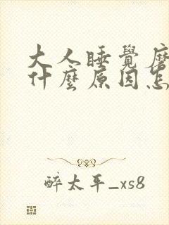 大人睡觉磨牙是什么原因怎么解决