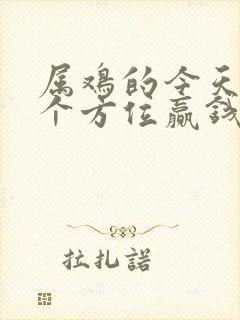 属鸡的今天坐哪个方位赢钱