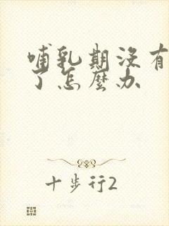 哺乳期没有奶水了怎么办封面